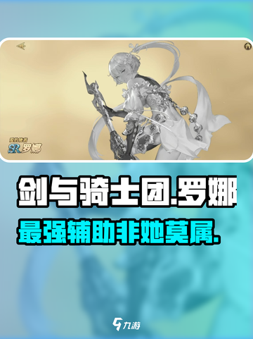 剑与骑士团：罗娜🔥技能强度爆表，值得培养！💥截图1