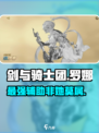 剑与骑士团：罗娜🔥技能强度爆表，值得培养！💥