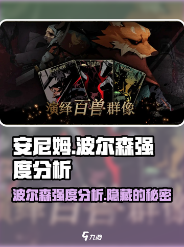 安尼姆的无尽旅途📖波尔森超神强度分析🔥截图1