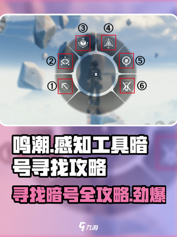鸣潮暗号大起底💥，感知工具寻找全攻略💎截图1