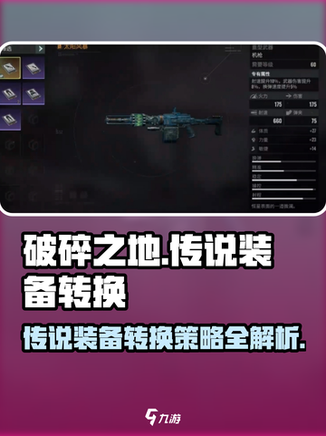 破碎之地🔥传说装备转换攻略与策略🎉截图1