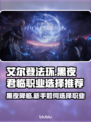 艾尔登法环黑夜君临🔥新手必看！职业选择全攻略💎