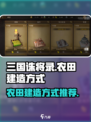 三国诛将录农田怎么建造介绍