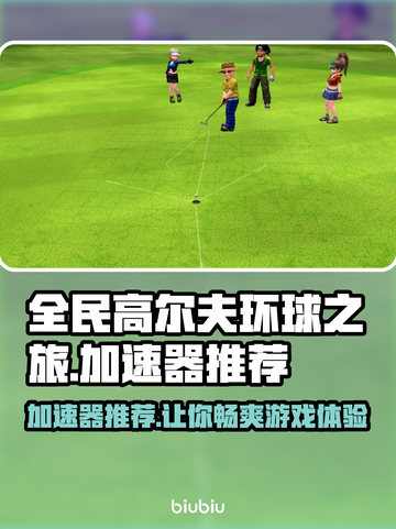 全民高尔夫环球之旅🔥加速器选对了，游戏体验直线上升！🎮截图1