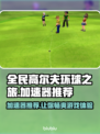全民高尔夫环球之旅🔥加速器选对了，游戏体验直线上升！🎮