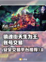 镇魂街天生为王账号交易⚡安全平台分享🔥