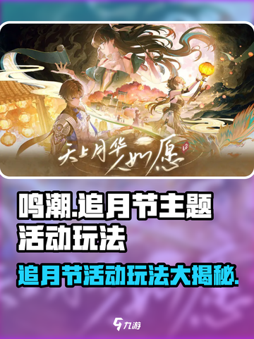 鸣潮🔥追月节玩法大揭秘！游戏党必看⭐截图1