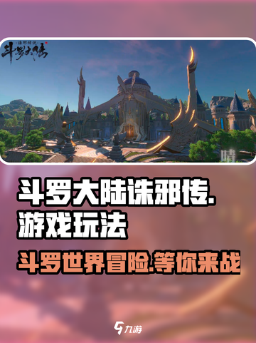 斗罗大陆诛邪传说🔥超好玩！游戏玩法全揭秘🎉截图1