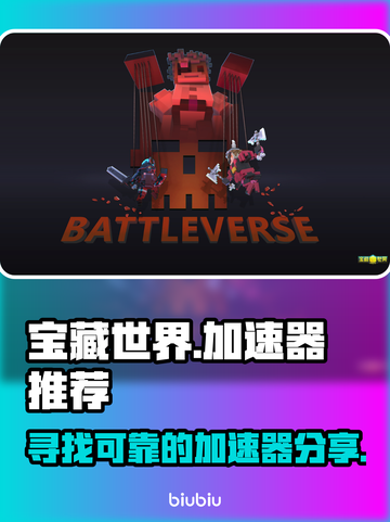 宝藏世界加速器推荐🔥让你畅玩无忧🎉截图1