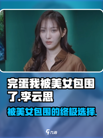 完蛋我被美女包围了！李云思结局攻略🌟游戏名必备🔥截图1
