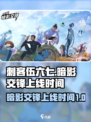 刺客伍六七暗影交锋什么时候上线介绍
