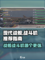 现代战舰战斗机哪个好介绍