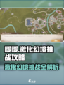 无限暖暖素材激化幻境如何挑战介绍