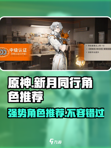 新月同行🔥节奏榜强势角色推荐🎮截图1