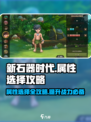 新石器时代手游属性如何选择介绍