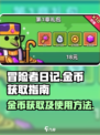 冒险者日记金币怎么获得介绍