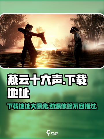 燕云十六声测试服下载🔥手游党快冲！🎉截图1