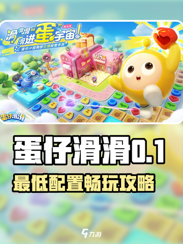 🎮《蛋仔滑滑》配置要求曝光！低配也能玩？截图1