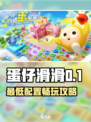 🎮《蛋仔滑滑》配置要求曝光！低配也能玩？