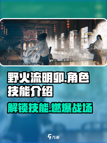 野火流明卯技能大曝光！🔥游戏党必看✨截图1
