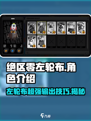 绝区零🔥左轮布超详细解析，玩转游戏必备！截图1