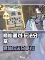 修仙派对🔥玩法大揭秘，游戏乐趣无穷！
