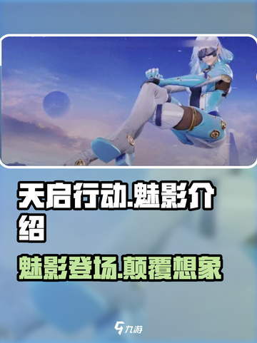 天启行动魅影怎么样介绍截图1
