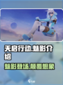 天启行动魅影怎么样介绍