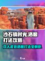 沙石镇时光⚡双人武会打洛根超详细🔥攻略来啦！
