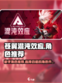 苍翼混沌效应新手角色推荐介绍