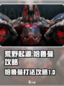 荒野起源哈鲁曼怎么打介绍