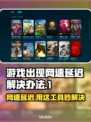 网速延迟？这些加速工具让你游戏畅快无比！🎮🔥
