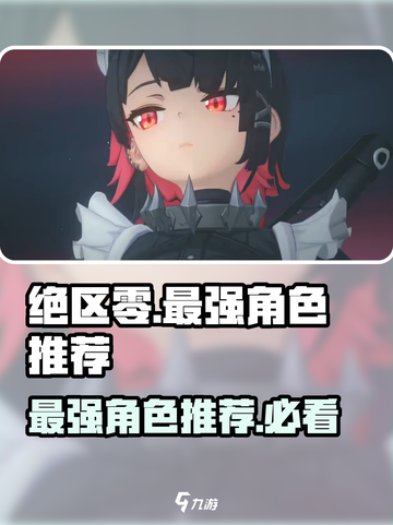 绝区零🔥必抽卡牌大曝光！强力角色推荐来啦！截图1