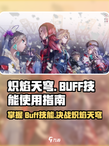 炽焰天穹BUFF技能🔥超详细使用攻略来啦！截图1