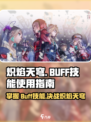 炽焰天穹BUFF技能🔥超详细使用攻略来啦！