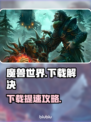 🎮魔兽世界国服下载太慢？速看解决办法！