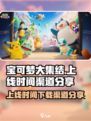 宝可梦大集结上线时间是什么介绍截图1