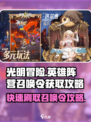 光明冒险英雄阵营召唤令⚡快速刷取攻略🎮