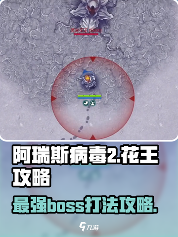 阿瑞斯病毒2花王打法🔥超详细攻略助你轻松取胜！截图1
