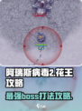 阿瑞斯病毒2花王打法🔥超详细攻略助你轻松取胜！