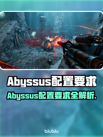 🔥Abyssus配置要求全解析！🎮💻截图1