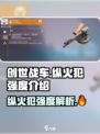 创世战车🔥纵火犯强度解析，玩就完事了！💥