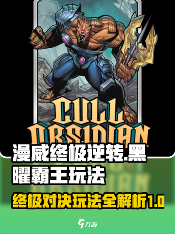 漫威终极逆转黑曜霸王怎么玩介绍截图1