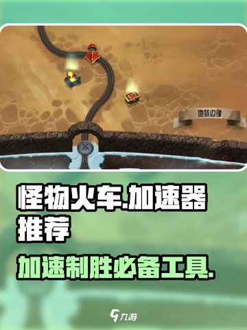 怪物火车🔥加速器推荐，玩怪物火车必看！🚀截图1