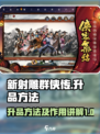 新射雕群侠传之铁血丹心升品怎么升介绍