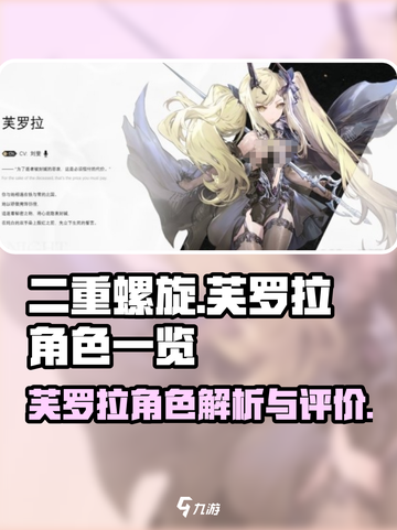 二重螺旋手游🔥芙罗拉角色超强解析来了！截图1