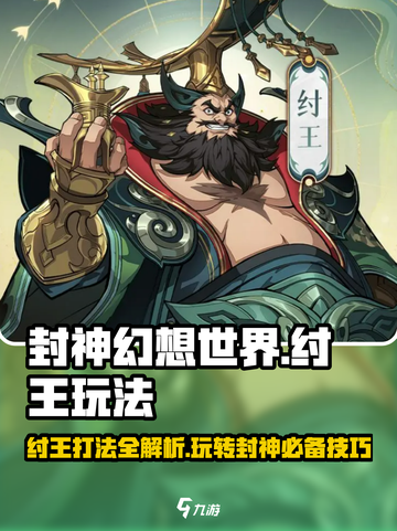 封神幻想世界纣王怎么打介绍截图1