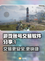 游戏账号交易哪家强？🔥安全可靠平台推荐！🎮