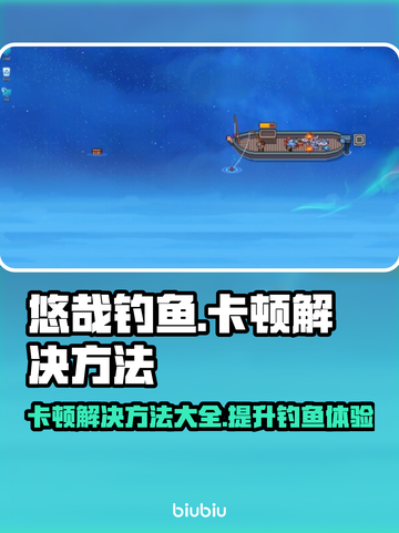 悠哉钓鱼卡顿？这些问题搞定流畅体验！💥🎮截图1