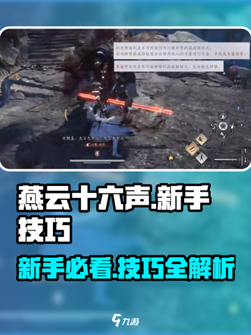 燕云十六声技巧有哪些介绍截图1